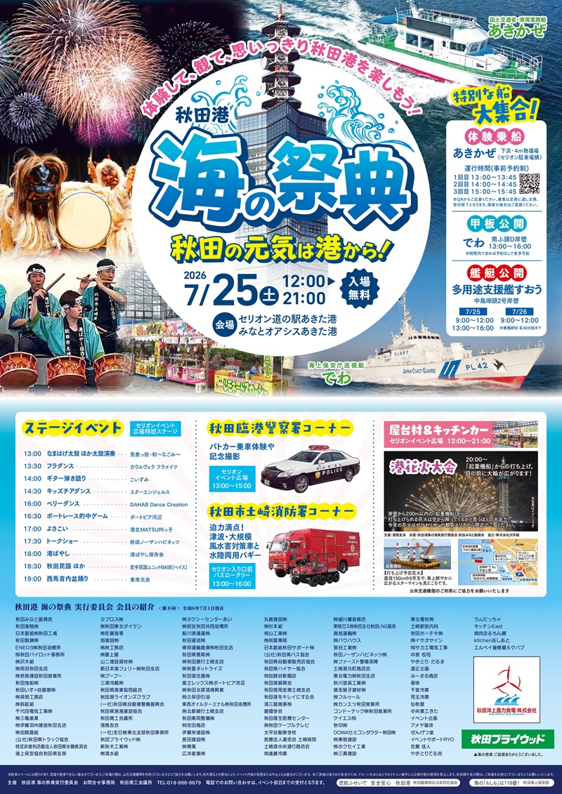 7/25(土) 『秋田港 海の祭典2026・港花火大会』 | 道の駅あきた港